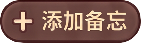 添加备忘
