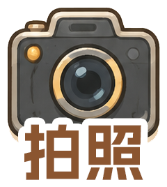 拍照