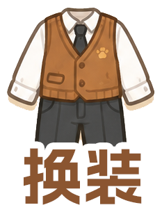 换装