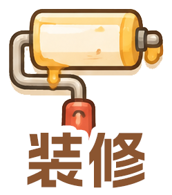 装修